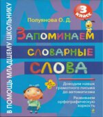 Запоминаем словарные слова. 3 класс