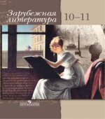 Зарубежная литература. 10-11 классы. Элективный курс