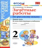 Зачетные работы по русскому языку. 2 класс. В 2 частях