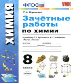 Зачётные работы по химии. 8 класс. К учебнику Г.Е. Рудзитиса, Ф.Г. Фельдмана.
