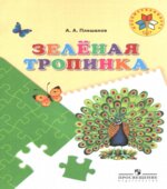 Зелёная тропинка. Пособие для детей 5-7 лет