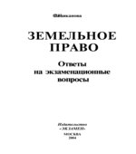 Земельное право. Ответы на экзаменационные вопросы