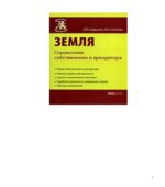 Земля. Справочник собственника и арендатора. Грудцына Л.Ю, Козлова М.Н.