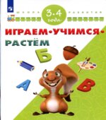 Играем. Учимся. Растём. 3-4 года.