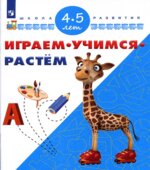 Играем. Учимся. Растём. 4-5 лет.