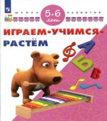 Играем. Учимся. Растём. 5-6 лет.