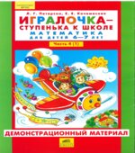 Игралочка. Математика для детей 4-5 лет. Раздаточный материал