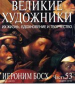 Иероним Босх. Марк Дюпети.