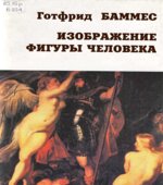 Изображение фигуры человека. Готфрид Баммес.