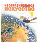 Изобразительное искусство. 1 класс