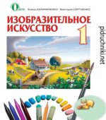 Изобразительное искусство. 1 класс