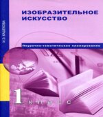 Изобразительное искусство. 1 класс. Поурочно-тематическое планирование