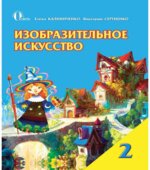 Изобразительное искусство. 2 класс