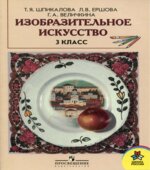 Изобразительное искусство. 3 класс