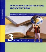 Изобразительное искусство. 3 класс. Поурочно-тематическое планирование