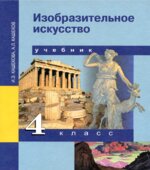 Изобразительное искусство. 4 класс