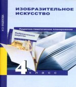 Изобразительное искусство. 4 класс. Поурочно-тематическое планирование