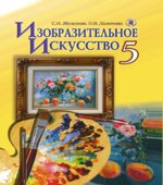 Изобразительное искусство. 5 класс