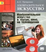 Изобразительное искусство. 8 класс. Учебник