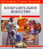 Изобразительное искусство. Большая серия знаний. Хаткина М.А.