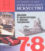 Изобразительное искусство. Дизайн и архитектура в жизни человека. 7-8 классы