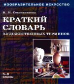 Изобразительное искусство. Краткий словарь художественных терминов