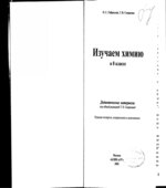 Изучаем химию в 8 классе. Дидактическое пособие