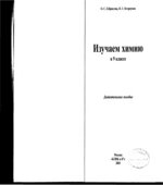 Изучаем химию в 9 классе. Дидактическое пособие