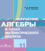 Изучение алгебры и начал математического анализа в 11 классе. Книга для учителя
