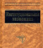 Институциональная экономика. Под руководством