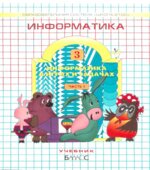 Информатика в играх и задачах. 3 класс. 1-2 часть