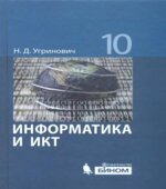 Информатика и ИКТ. 10 класс. Базовый уровень