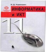Информатика и ИКТ. 11 класс. Профильный уровень
