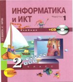 Информатика и ИКТ. 2 класс. 1-2 часть