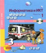 Информатика и ИКТ. 3 класс. 1-2 часть