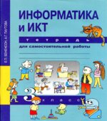 Информатика и ИКТ. 3 класс. Тетрадь для самостоятельной работы