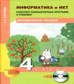 Информатика и ИКТ. 4 класс. Комплект компьютерных программ к учебнику
