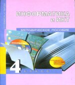 Информатика и ИКТ. 4 класс. Методическое пособие