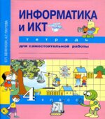 Информатика и ИКТ. 4 класс. Тетрадь для самостоятельной работы