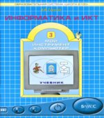 Информатика и ИКТ. Учебник для 3 класса