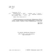 Информатика и ИКТ. Учебник для 7 класса