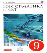 Информатика и ИКТ. Учебник для 9 класса