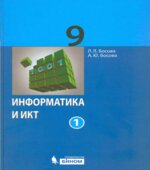 Информатика и ИКТ. Учебник для 9 класса. 1-2 книга