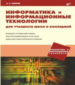 Информатика и информационные технологии для учащихся школ и колледжей