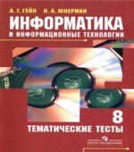 Информатика и информационные технологии. Тематические тесты. 8 класс