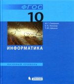 Информатика. 10 класс. Базовый уровень