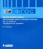 Информатика. 10-11 классы. Углубленный уровень. Программа для старшей школы