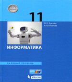 Информатика. 11 класс. Базовый уровень