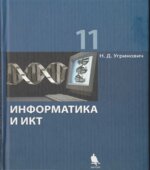 Информатика. 11 класс. Базовый уровень