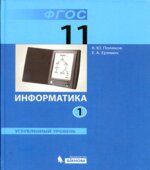 Информатика. 11 класс. Углубленный уровень. В 2 частях